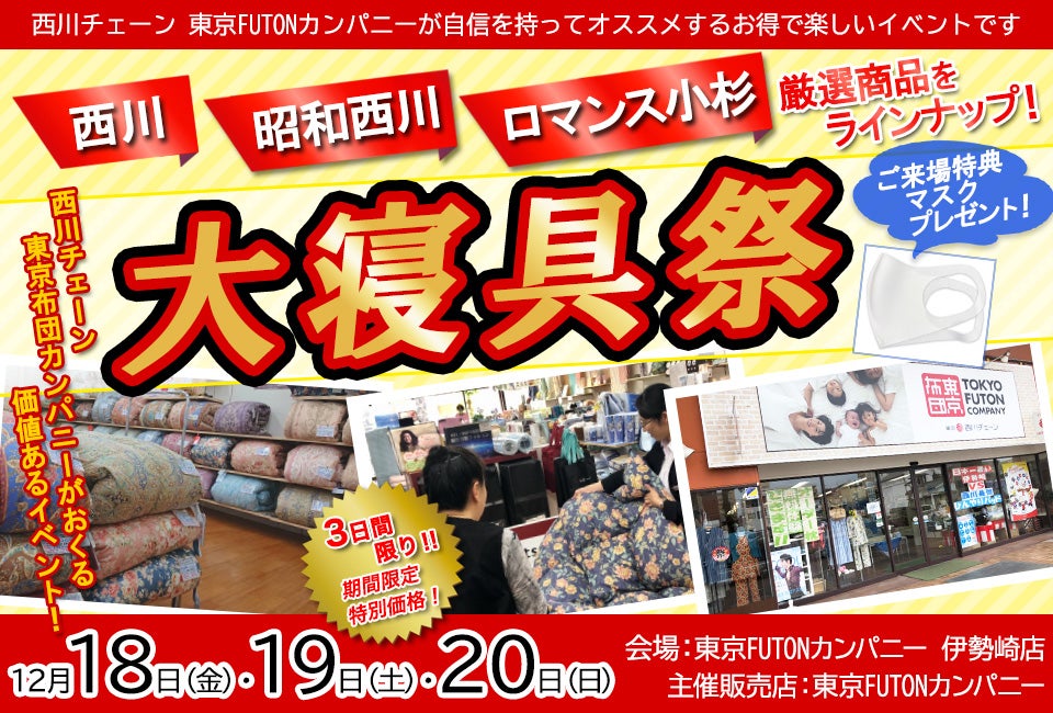 秋冬寝具アウトレットセール