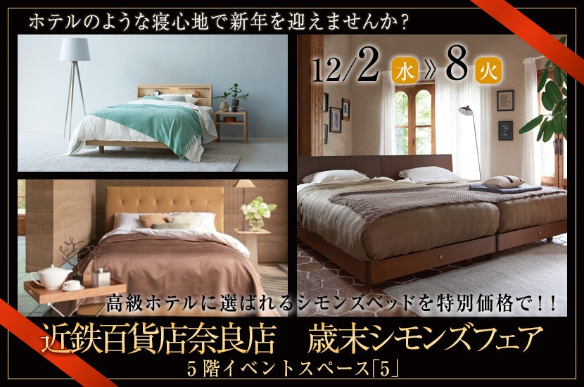 近鉄奈良店 歳末シモンズフェア