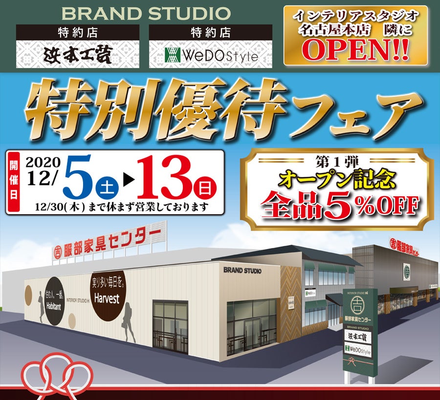 浜本工芸&ウィドゥ・スタイル『特別優待フェア』in 名古屋ショールーム