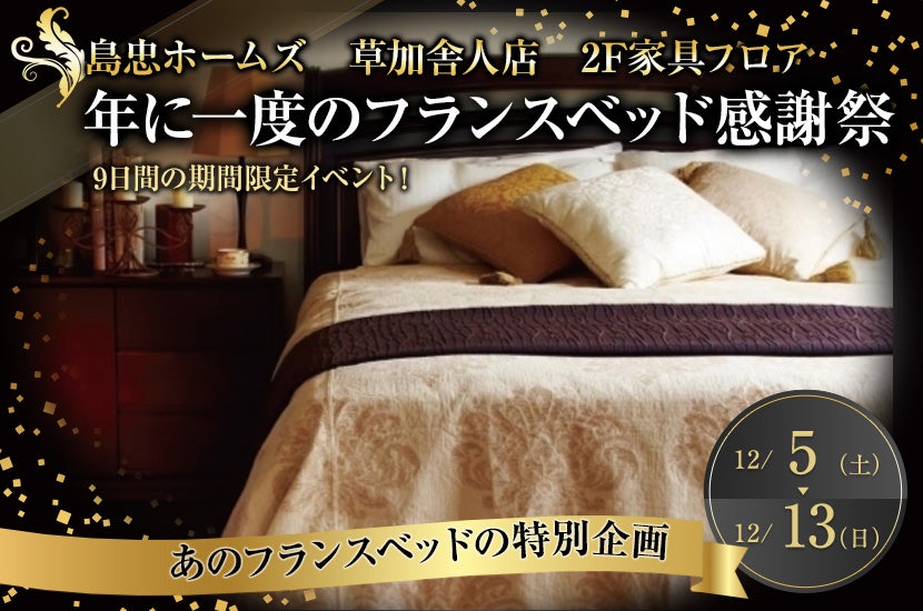 年に一度のフランスベッド感謝祭