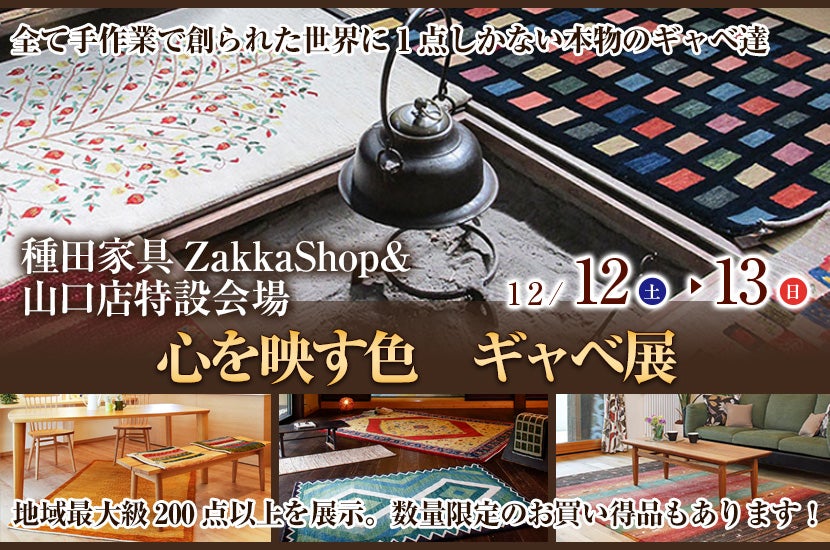 心を映す色　ギャベ展　in種田家具ZakkaShop＆山口店