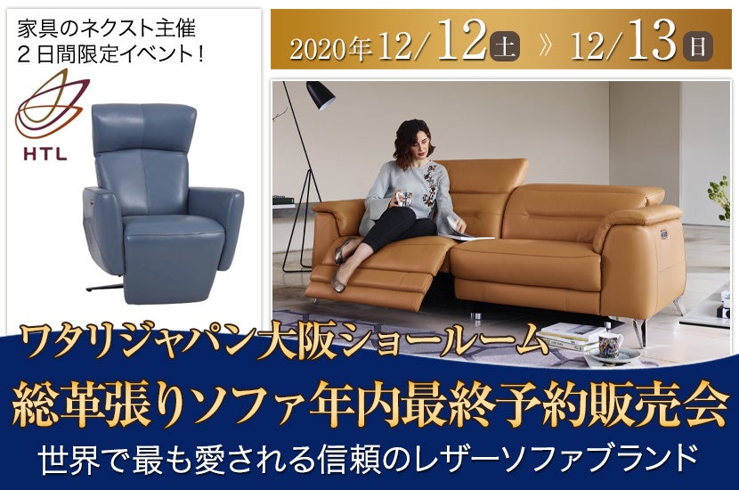 ワタリジャパン大阪ショールーム総革張りソファ年内最終予約販売会
