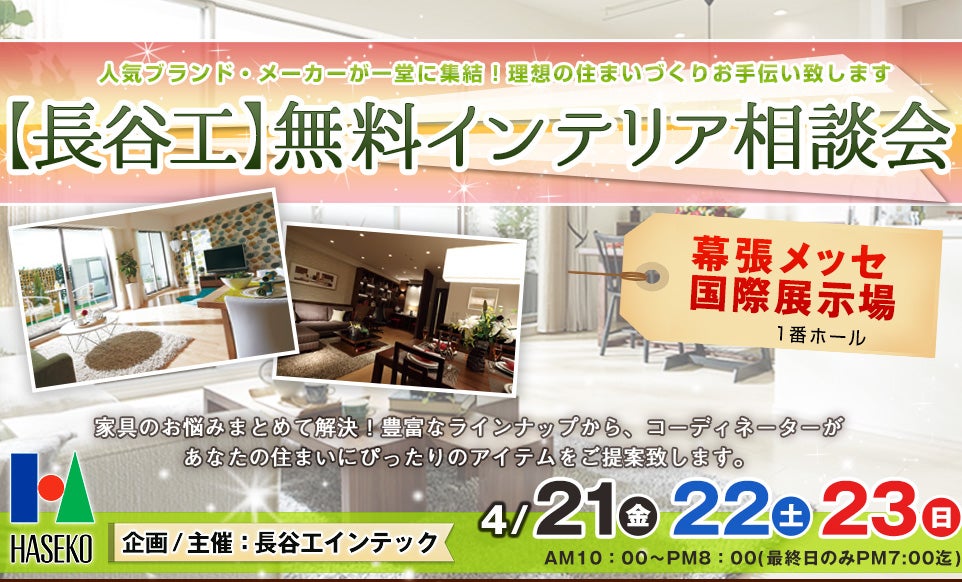 【長谷工】無料インテリア相談会 in 幕張メッセ