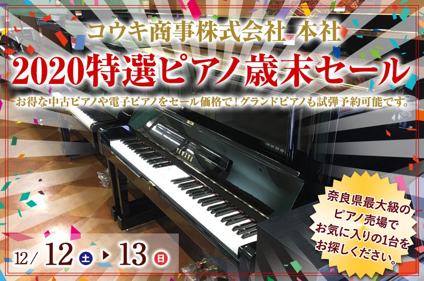 2020特選ピアノ歳末セール