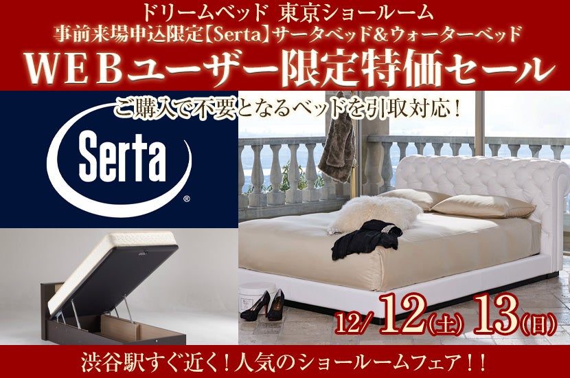 事前来場申込限定【Serta】サータベッド＆ウォーターベッド  ＷＥＢユーザー限定特価セール
