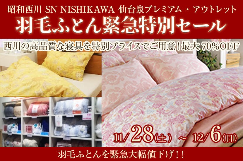 昭和西川   アウトレット羽毛ふとん緊急特別セール　 in 仙台泉プレミムアウトレット SN NISHIKAWA