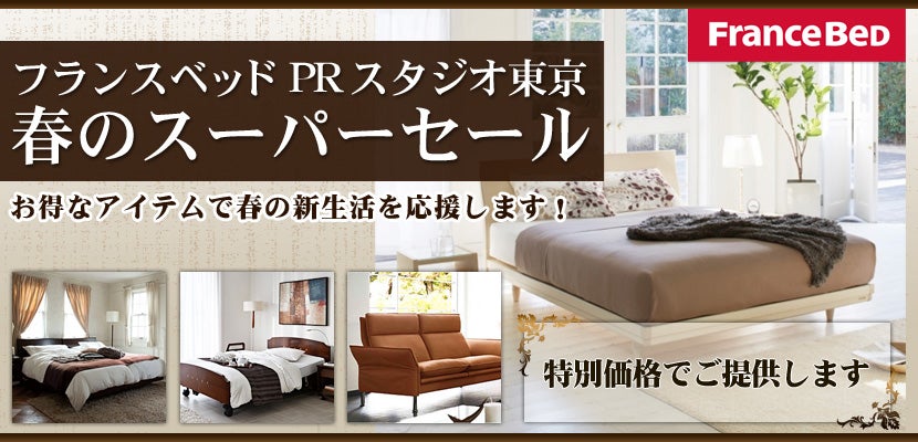 フランスベッド PRスタジオ東京 春のスーパーセール