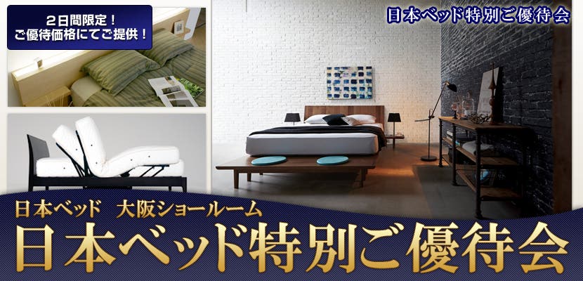 日本ベッド特別ご優待会