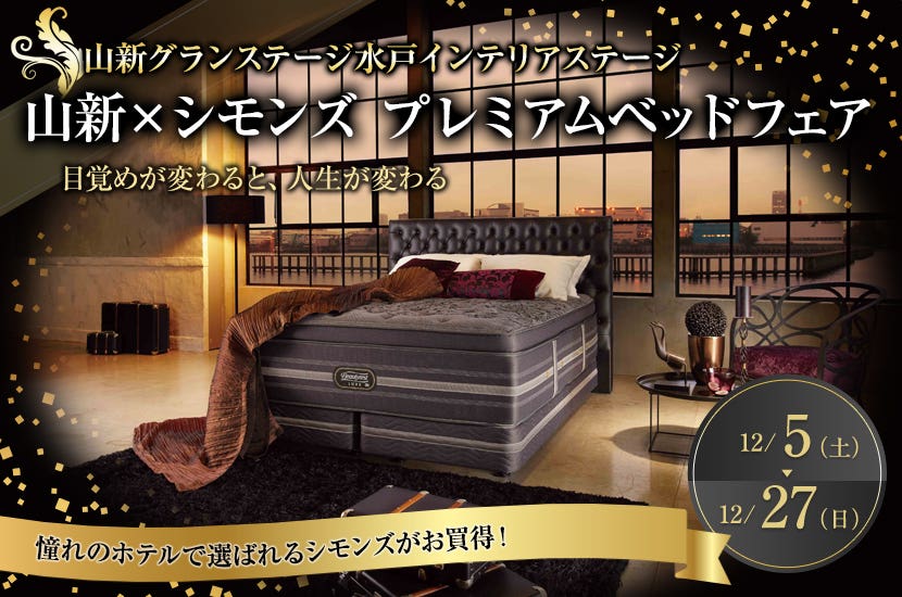 山新×シモンズ　プレミアムベッドフェア