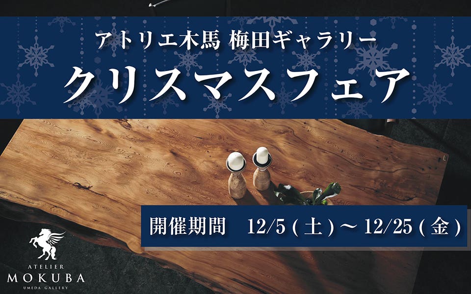 クリスマスフェア！ in 梅田ギャラリー
