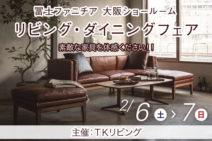 リビング・ダイニングフェア
