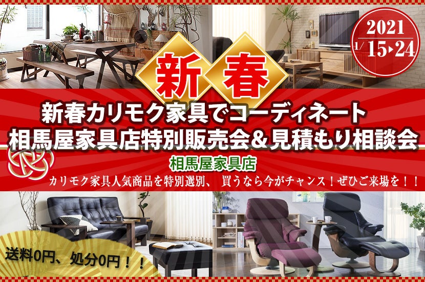 新春カリモク家具でコーディネート 相馬屋家具店特別販売会&見積もり相談会