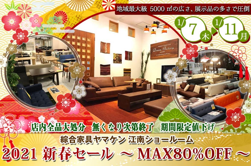 2021新春セール ～MAX80%OFF～