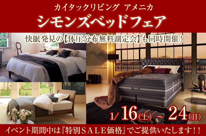 シモンズベッドフェア