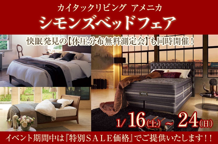 シモンズベッドフェア