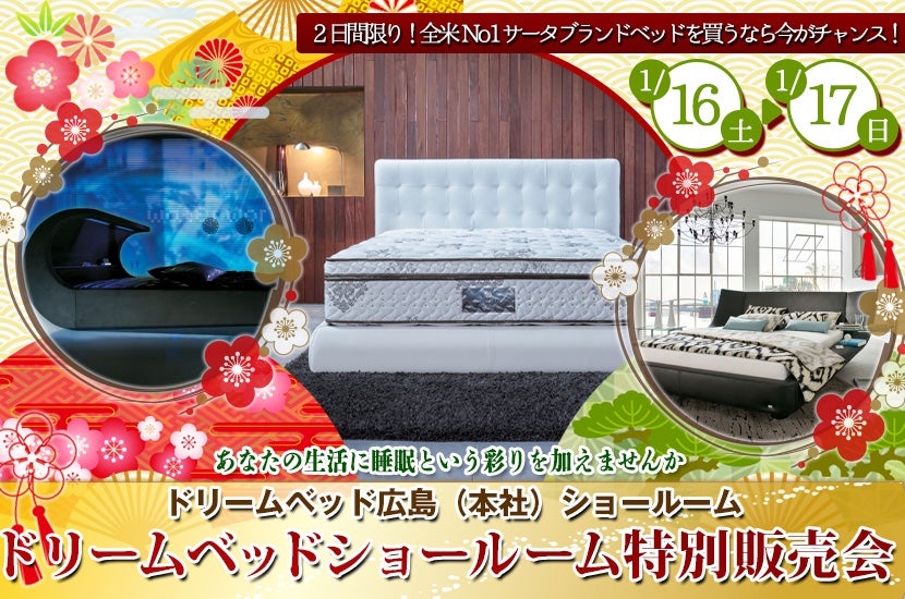 ドリームベッドショールーム特別販売会
