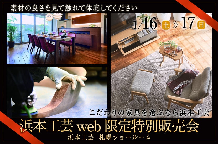 浜本工芸web限定特別販売会 in札幌ショールーム