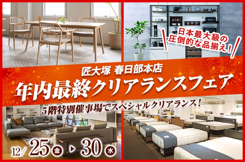 年内最終クリアランスフェア