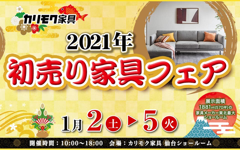 カリモク家具２０２１初売り家具フェア