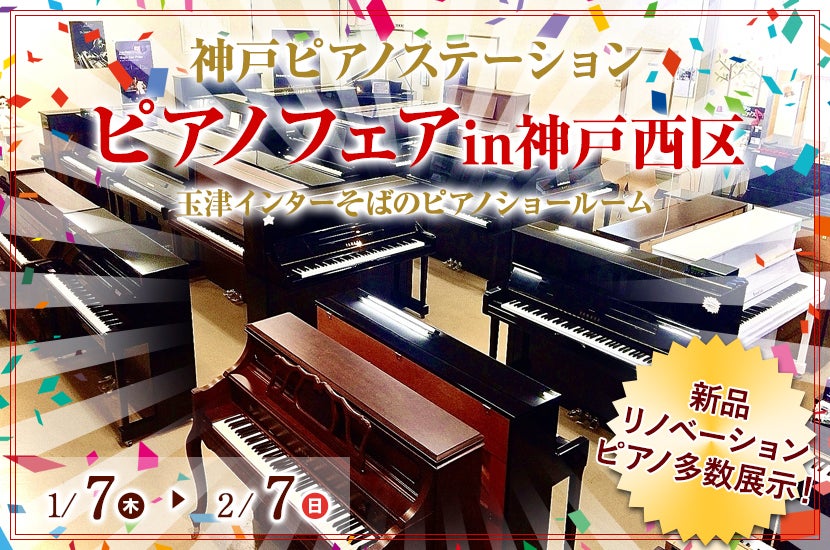 ピアノフェアin神戸西区