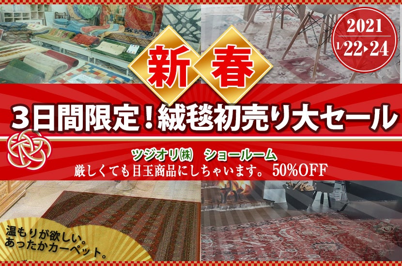 3日間限定!絨毯初売り大セール