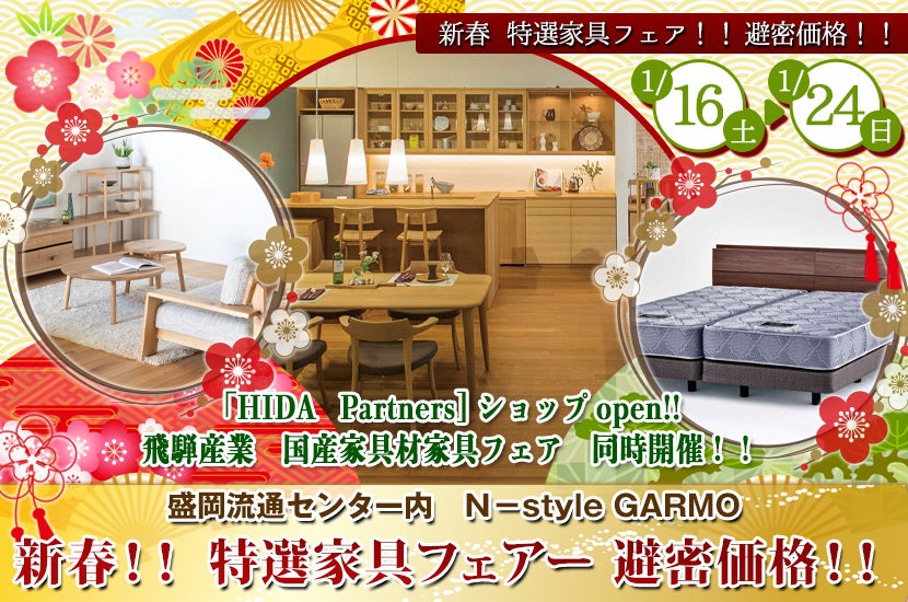 新春!! 特選家具フェアー 避密価格!!