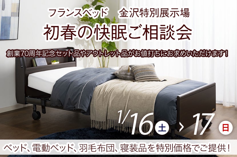 フランスベッド 初春の快眠ご相談会