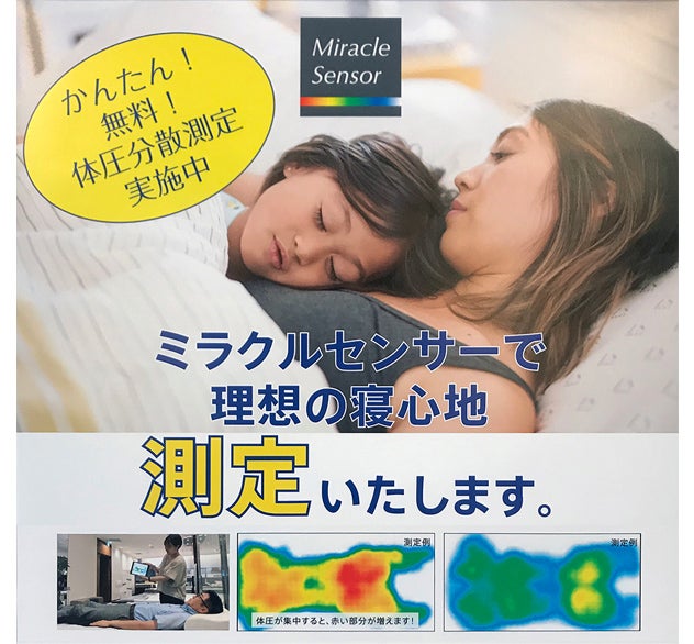 ミラクルセンサーで　　　　　　　理想の寝心地を測定いたします