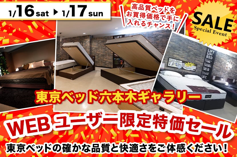 東京ベッド WEBユーザー限定 特価セール