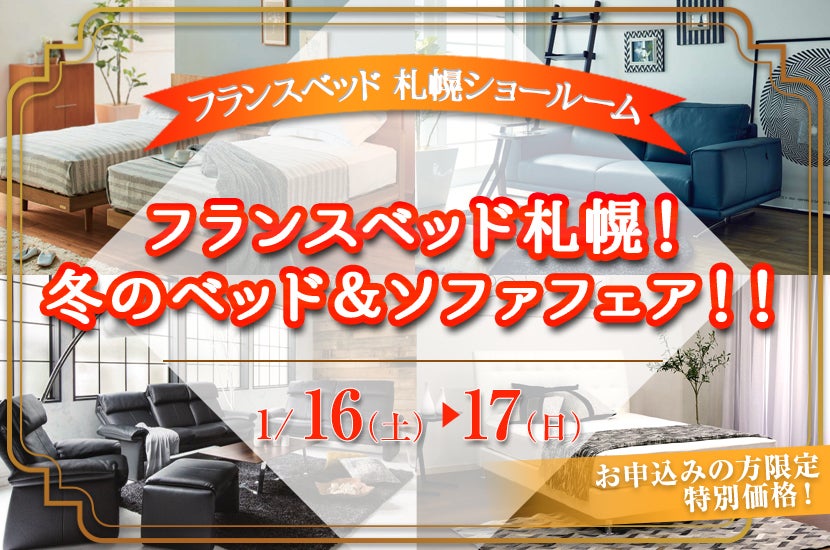 フランスベッド札幌! 冬のベッド&ソファフェア!!