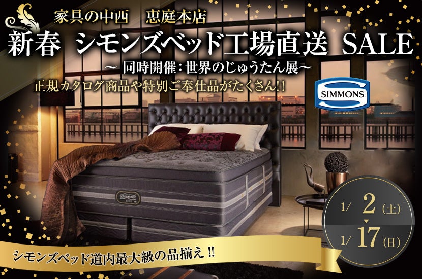 新春 シモンズベット工場直送 SALE ~ 同時開催:世界のじゅうたん展~