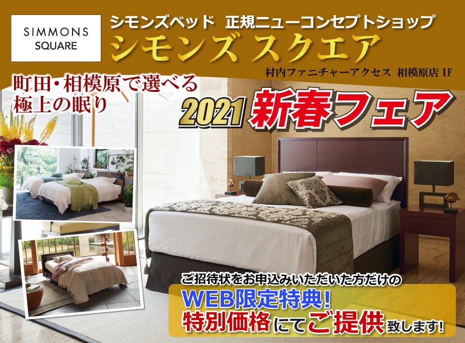 シモンズスクエア オープン  町田・相模原で選べる極上の眠り