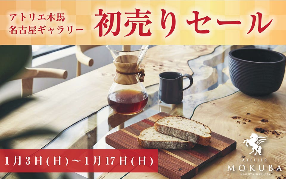 新春！初売りフェアーin アトリエ木馬名古屋ギャラリー　