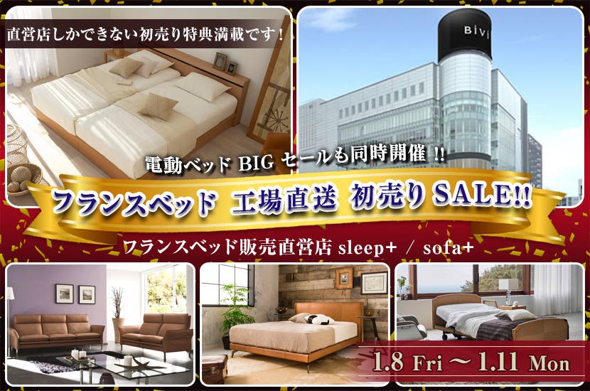 フランスベッド 工場直送 初売りSALE!!