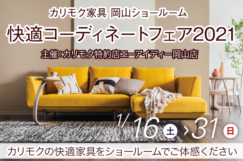 快適コーディネートフェア2021