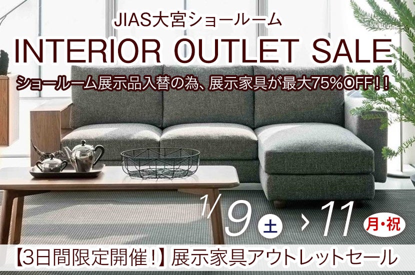 INTERIOR OUTLET SALE | アウトレット家具(インテリア)のセール