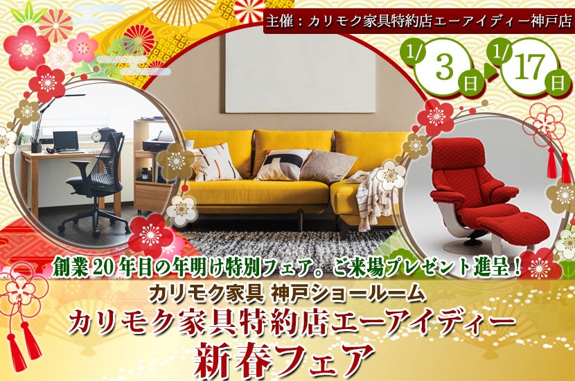 カリモク家具特約店エーアイディー 新春フェア