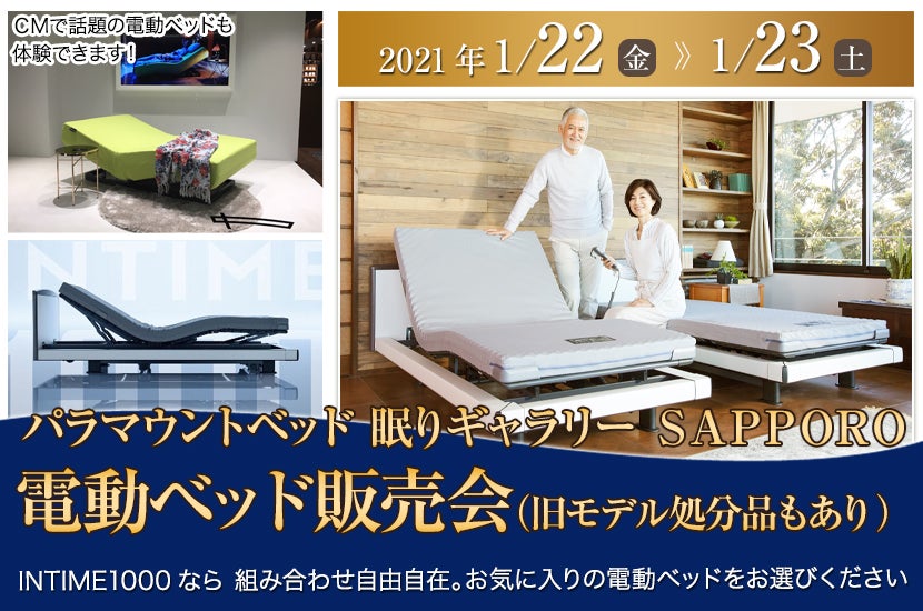 電動ベッド販売会(旧モデル処分品もあり)