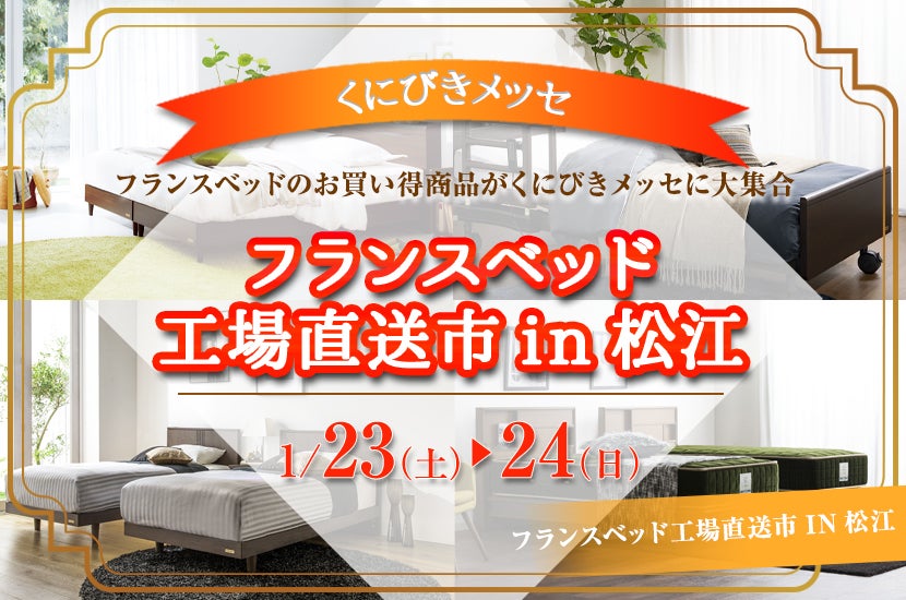 フランスベッド工場直送市in松江