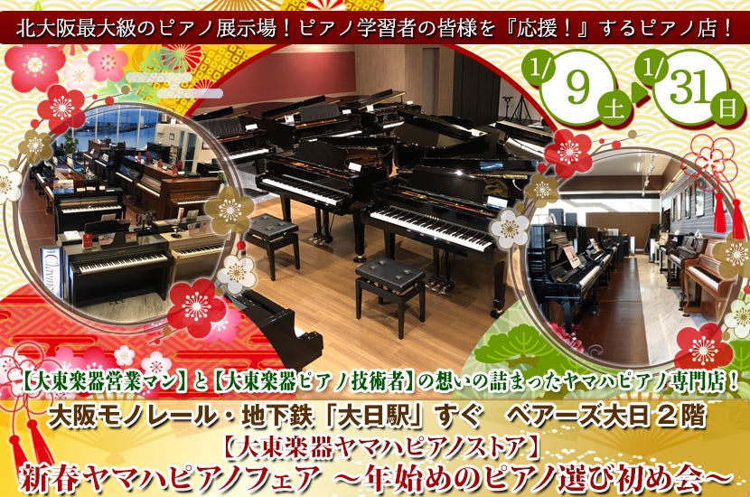 【大東楽器ヤマハピアノストア】新春ヤマハピアノフェア ~年始めのピアノ選び初め会~