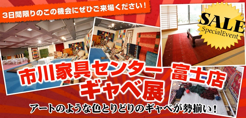 ギャベ展