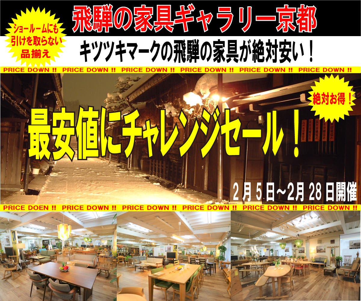 飛騨の家具ギャラリー京都 　最安値にチャレンジセール！