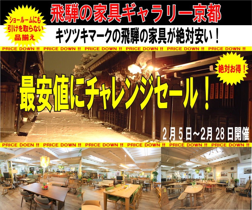 飛騨の家具ギャラリー京都 最安値にチャレンジセール!