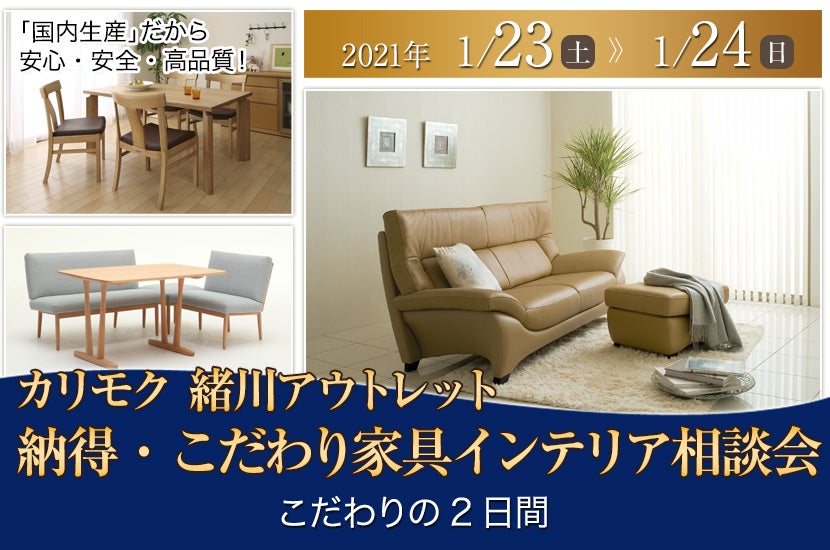 カリモク家具緒川アウトレット 納得・こだわり家具インテリア相談会