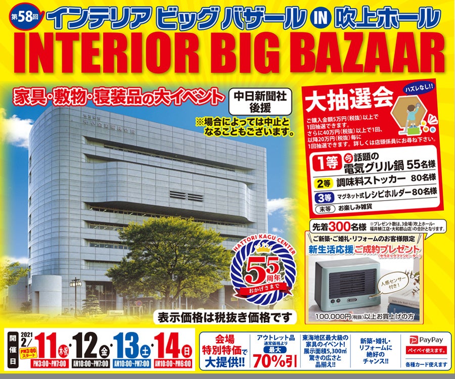 第58回 インテリアビッグバザール in 吹上ホール