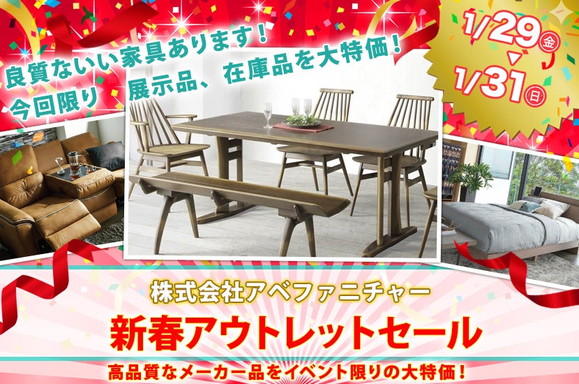 新春アウトレットセール
