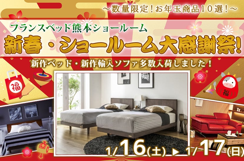 フランスベッド熊本ショールーム 新春・ショールーム大感謝祭!
