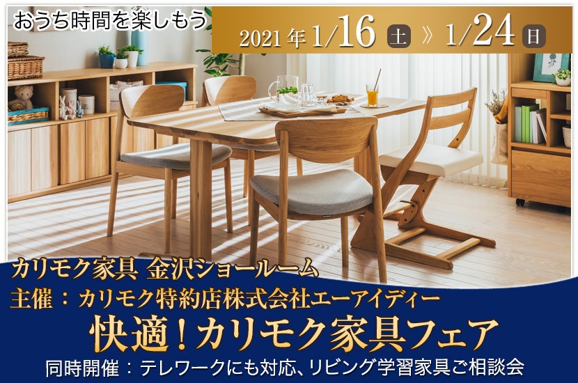 主催:カリモク特約店株式会社エーアイディー 快適!カリモク家具フェア