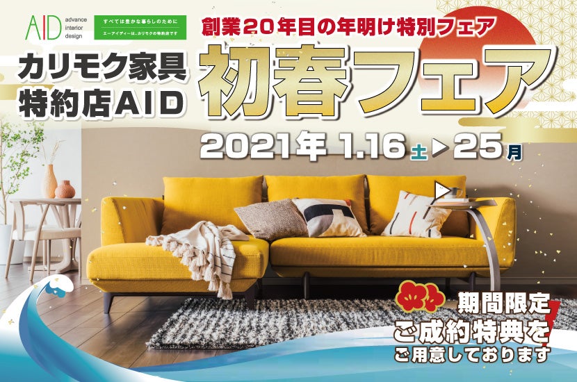 カリモク仙台ショールーム『初春フェア』特別ご招待