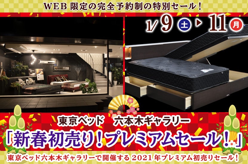 東京ベッド六本木ギャラリー WEB予約限定 !「新春初売り!プレミアムセール!」